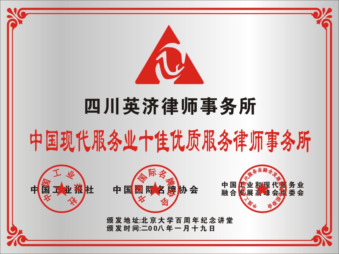 中国现代服务业十佳优质服务律师事务所