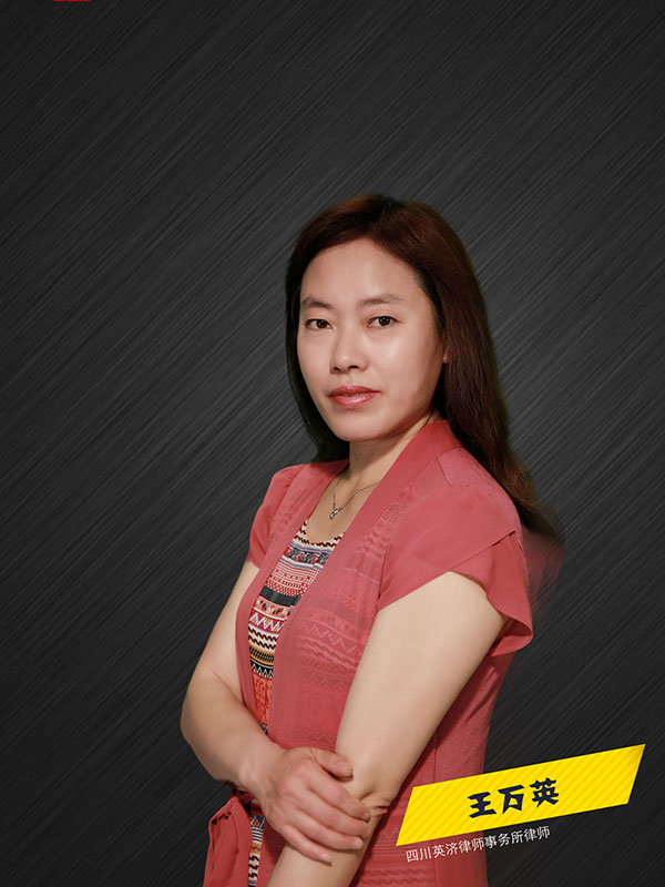 王万英律师