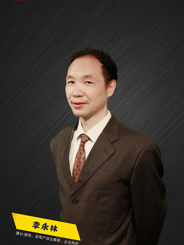 李永林律师