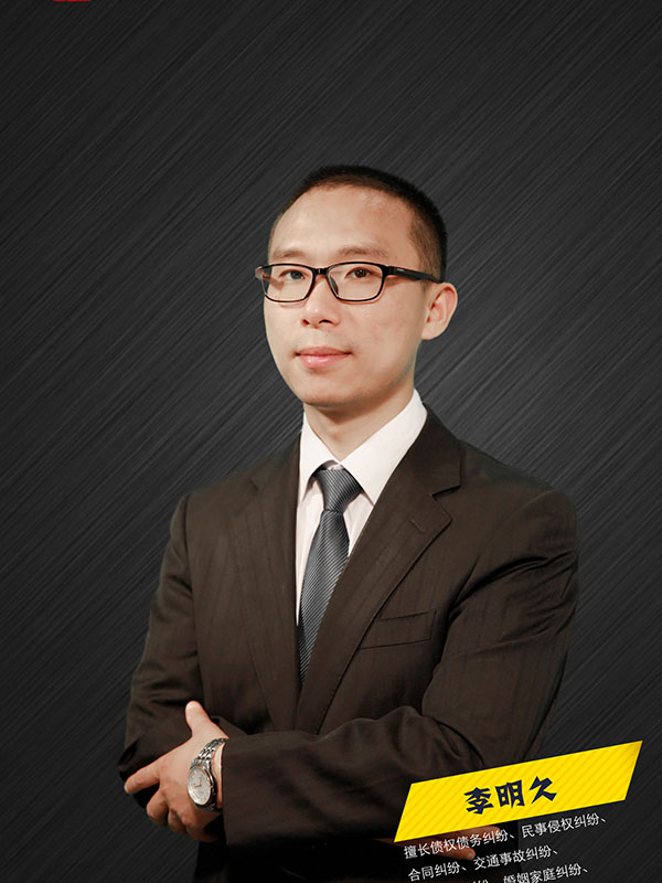 李明久律师